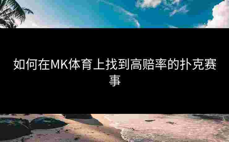 如何在MK体育上找到高赔率的扑克赛事
