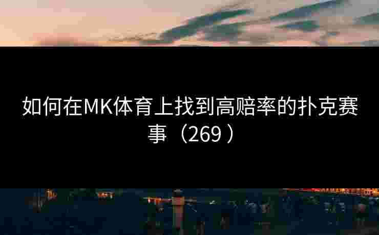 如何在MK体育上找到高赔率的扑克赛事（269 ）